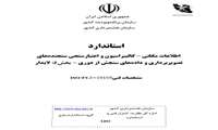 ترجمه استاندارد بین المللی اطلاعات مکانی - کالیبراسیون و اعتبارسنجی سنجنده های تصویر برداری و داده های سنجش از دور منتشر شد